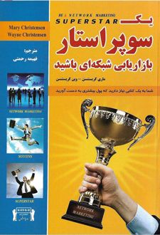 یک سوپر استار بازاریابی شبکه ای باشید
