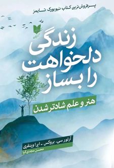 کتاب زندگی دلخواهت را بساز