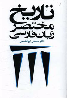 تاریخ مختصر زبان فارسی
