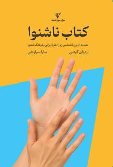 کتاب ناشنوا