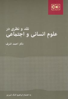 نقد و نظری در علوم انسانی و اجتماعی