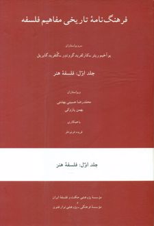 فرهنگ نامه تاریخی مفاهیم فلسفه (جلد اول)