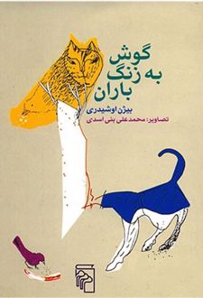 گوش به زنگ باران