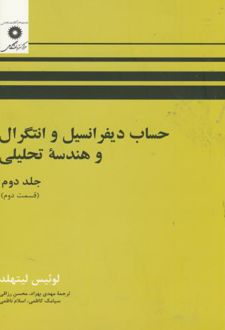 حساب دیفرانسیل و انتگرال و هندسه تحلیلی