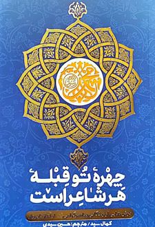 چهره تو قبله هر شاعر است