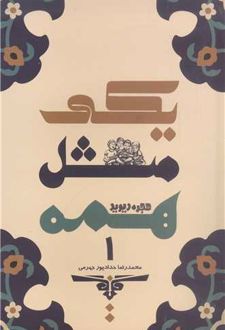 یکی مثل همه 1