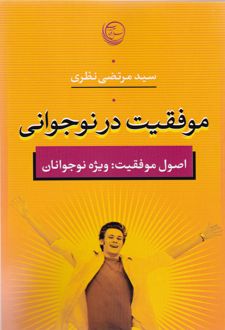 موفقیت در نوجوانی
