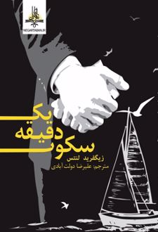 یک دقیقه سکوت