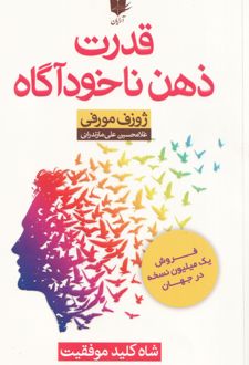 قدرت ذهن ناخودآگاه