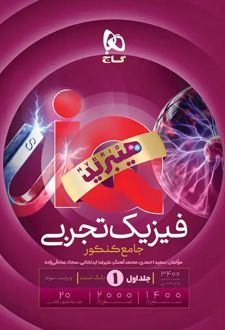 بانک تست فیزیک جامع کنکور تجربی IQ گاج (جلد اول)