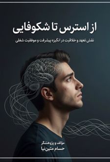 از استرس تا شکوفایی