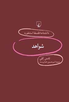 شواهد