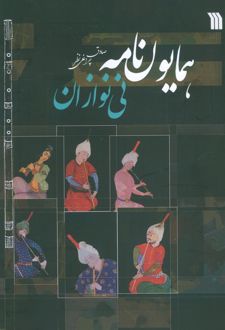 همایون‌نامه نی‌نوازان