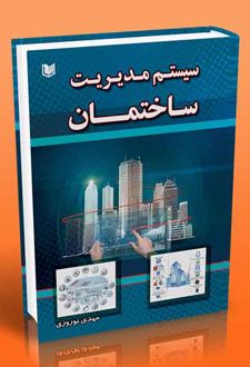 سیستم مدیریت ساختمان (BMS)