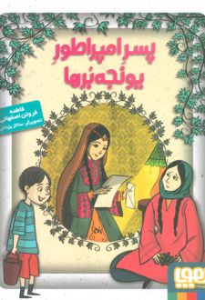 پسر امپراطور یونجه برها