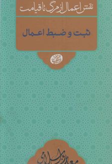 کتاب ثبت و ضبط اعمال