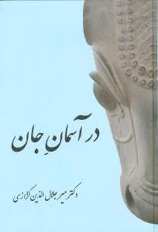 در آسمان جان