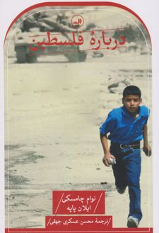 درباره فلسطین