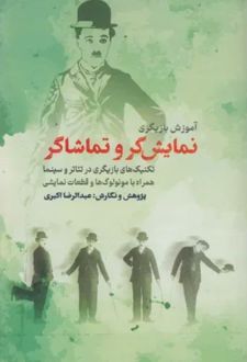 نمایش گر و تماشاگر