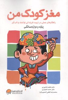 مغز کودک من : یازده و دوازده سالگی
