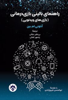 راهنمای بالینی بازی درمانی