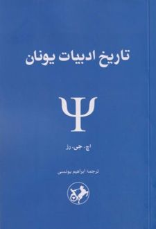 تاریخ ادبیات یونان