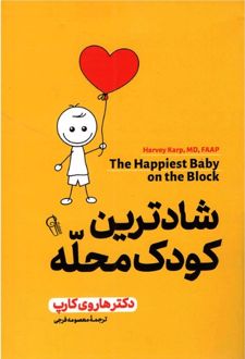 شادترین کودک محله