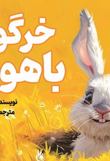 کتاب خرگوش باهوش