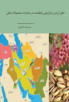 خلق ارزش و بازاریابی رابطه‌مند در صادرات محصولات باغی