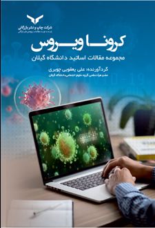 کرونا ویروس
