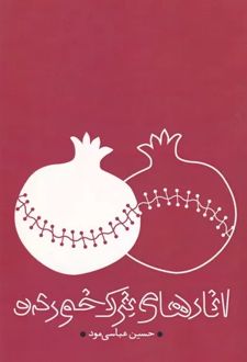 انارهای ترک خورده