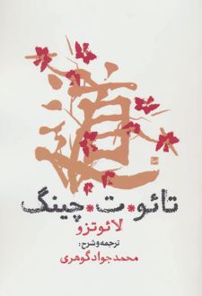 تائو ت چینگ