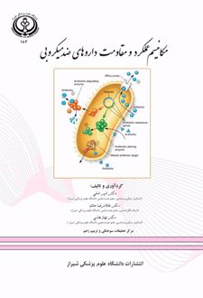 کتاب مکانیسم عملکرد و مقاومت داروهای ضد میکروبی