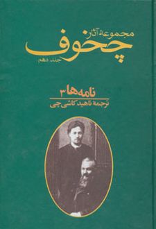نامه ها جلد ۳