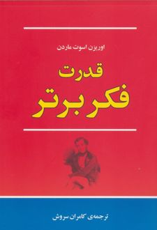 قدرت فکر برتر