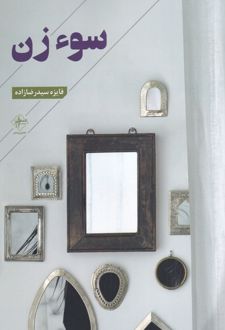 سوء زن