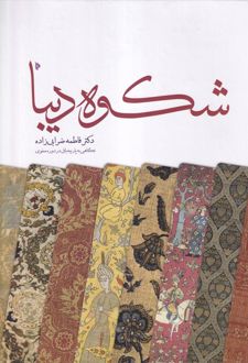 شکوه دیبا