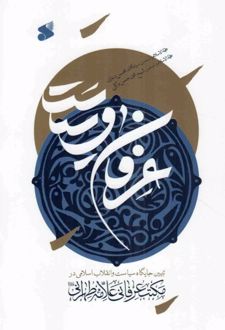 عرفان و سیاست