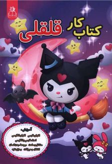 کتاب کار قلقلی _ کرومی