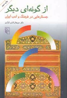 از گونه ای دیگر