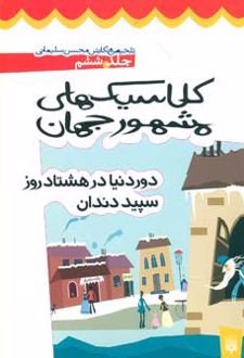 کلاسیک های مشهور جهان - جلد ششم