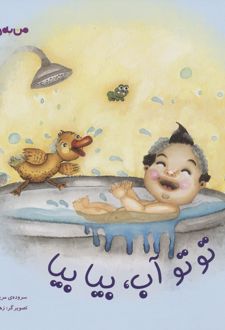 توتو آب،بیا بیا