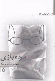مرده بازی