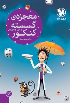 معجزه‌ی گسسته + جبر و احتمال کنکور