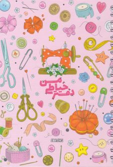 پلنر خیاطی من A5 صورتی (آبرنگ)