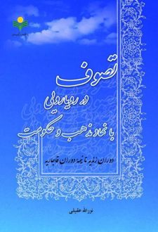 تصوف در رویارویی با نهاد مذهب و حکومت