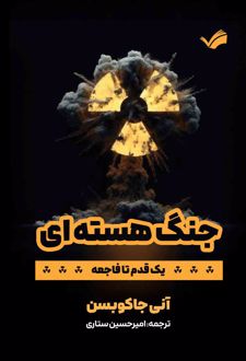 جنگ هسته‌ای