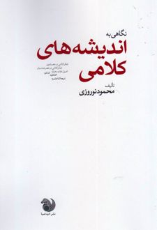 نگاهی به اندیشه های کلامی