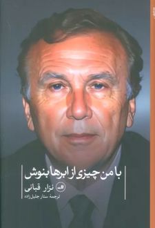 با من چیزی از ابرها بنوش