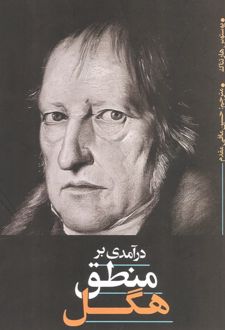 درآمدی بر منطق هگل